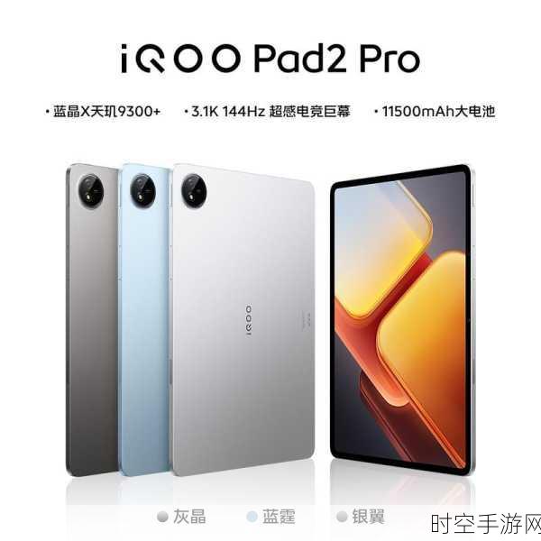 iQOO Pad2系列震撼发布，2499元起售，性能与性价比双巅峰！