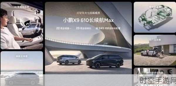 小鹏 X9610 震撼登场！长续航 Max 与激光雷达，城市 NGP 或将开启新征程