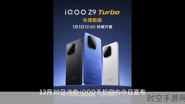 iQOO Z9 Turbo长续航版震撼发布，性能与续航的完美融合，游戏党福音！