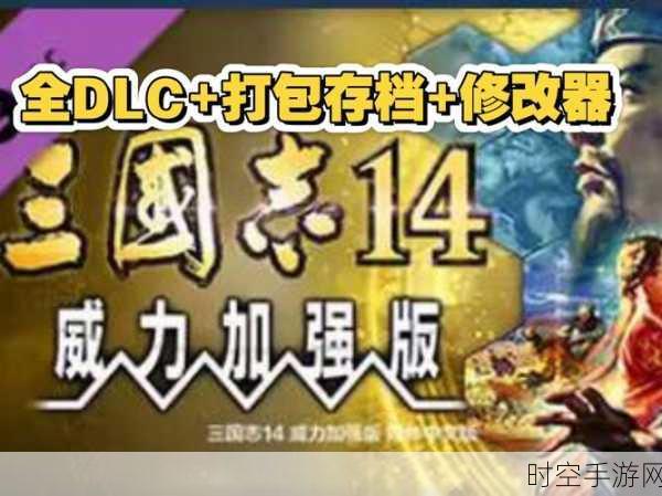 三国志14威力加强版存档丢失不用慌！一键恢复原存档秘籍大公开