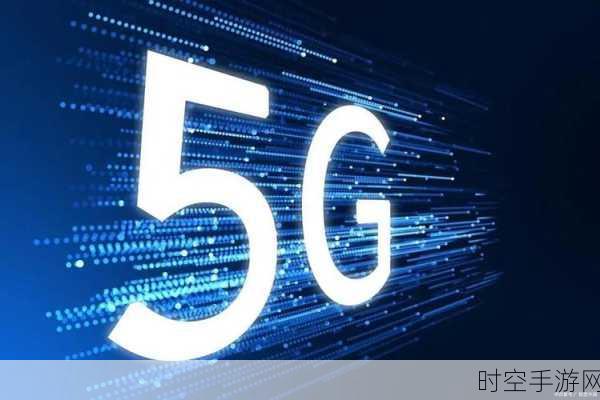 5G-A时代手游新飞跃，中国5G技术革新引领手游产业变革