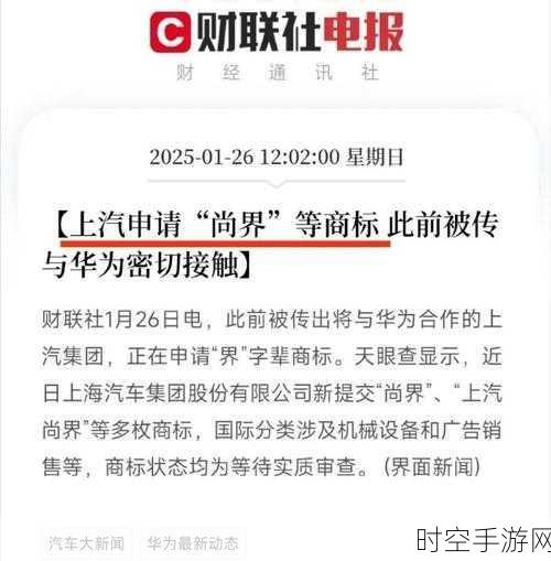 手游圈新动向，上汽跨界申请尚界商标，或与华为联手布局？