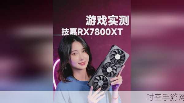 RX 8800 XT功耗大幅优化，性能怪兽节能43W，游戏玩家迎来新福音