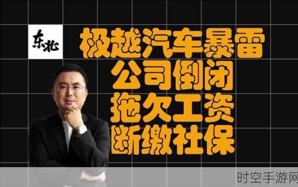 极越汽车深陷危机，CEO 被员工围堵，大规模裁员风波不断