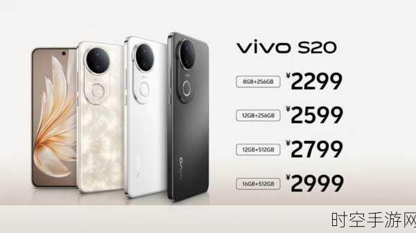 vivo S20系列震撼发布，2299元起售，性能与颜值并存的新选择