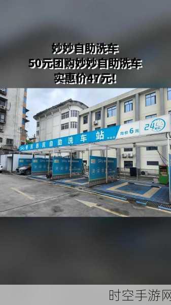 新春洗车新潮流，半自助洗车，低价高效的绝佳选择