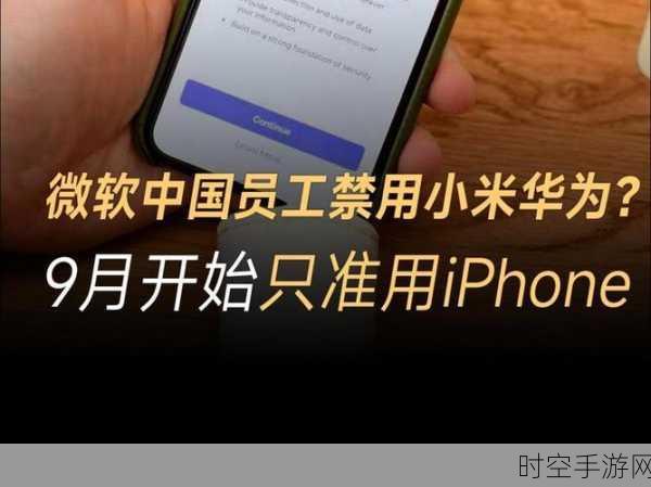 微软中国员工禁令引热议，仅限iPhone作为工作手机