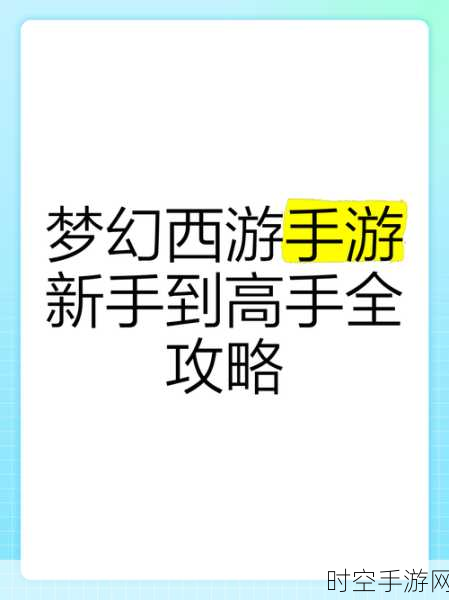 梦幻西游手游，零氪金高手攻略，技巧在手，乐趣无穷！