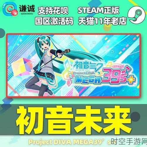 初音未来MEGA39’s Steam平台惊喜降价，永久特惠198元！