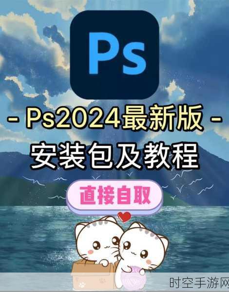 2024手游界必备！PS软件下载与安装全攻略，助你游戏制作更上一层楼