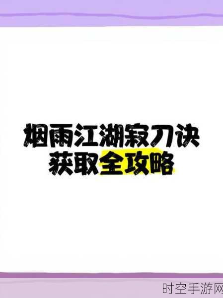 烟雨江湖绝学揭秘，无影刀法获取全攻略，助你武林称霸