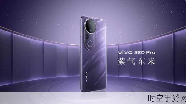 vivo S20系列震撼发布，美学旗舰再进化，游戏性能全面升级