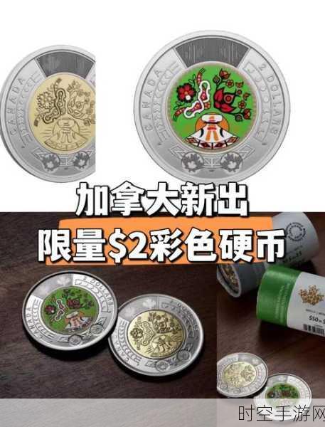 手游新币风潮，加拿大皇家铸币厂灵感融入，2加元纪念币元素手游挑战赛启动