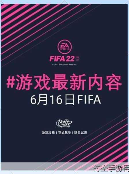 FIFA更名EA Sports FC，全新赛事细节曝光，足球游戏新时代来临