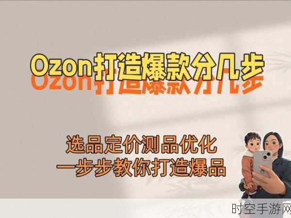 Ozon手游时尚品类爆发，前三季度营业额翻倍，揭秘背后增长动力