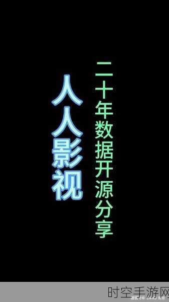 手游界震撼！知名字幕组人人影视20年数据助力手游本地化大赛