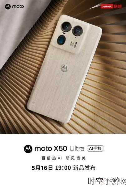 moto X50 Ultra震撼发布，轻薄机身搭载潜望长焦，摄影实力再攀高峰