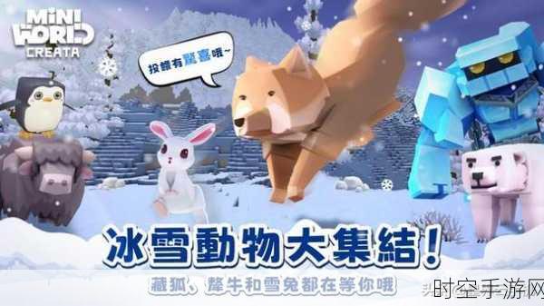 迷你世界冰原探险大赛，揭秘冰雪奇境，赢取限定奖励！