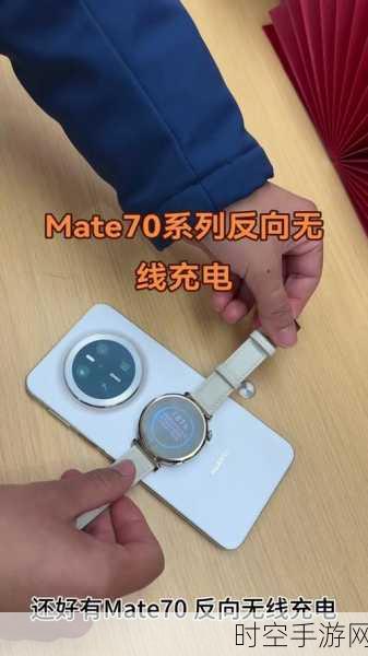 华为Mate70反向充电功能揭秘，手机秒变充电宝？