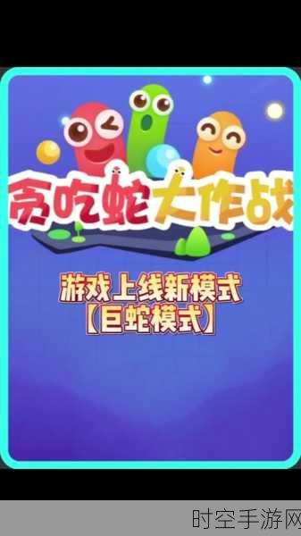 贪吃蛇大作战，革新玩法揭秘，三大策略助你称霸赛场