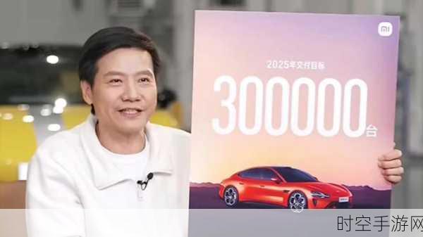 小米汽车 2025 年产 30 万辆，雷军造车的宏伟蓝图与坚定决心