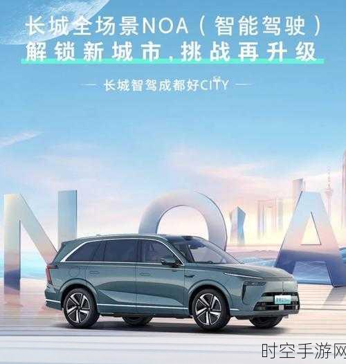 长城汽车全场景 NOA 盛大启航，智能化引领行业新潮