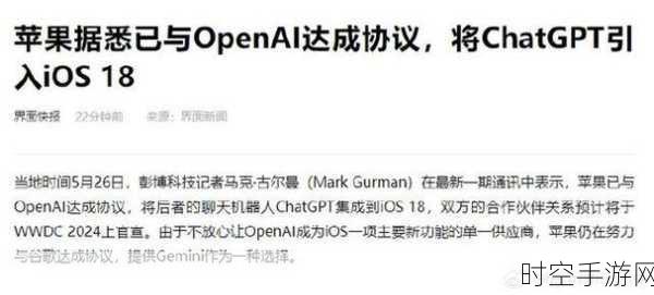 iOS 18大升级！苹果携手OpenAI，ChatGPT将入驻苹果手游新世界