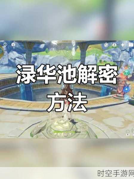 原神渌华池秘境，神秘点火顺序大揭秘