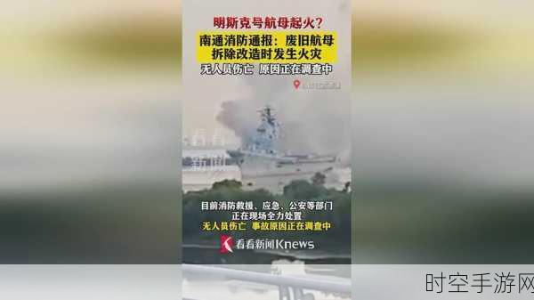 废旧航母改造现场突发火灾，惊险一幕曝光，幸运无人伤亡