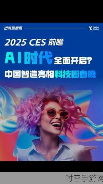 CES 2025手游前瞻，中国黑科技公司将震撼登场，引领未来游戏新风尚