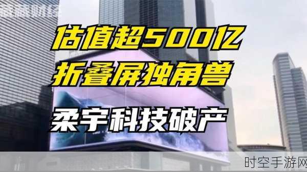 柔宇科技破产风波，手游界新星陨落，曾携创新折叠屏技术震撼业界