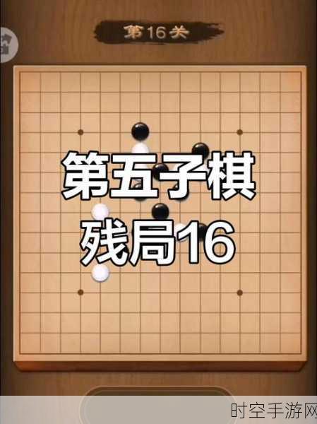 微信欢乐五子棋腾讯版第 52 关残局闯关，精妙攻略与详尽步骤大揭秘