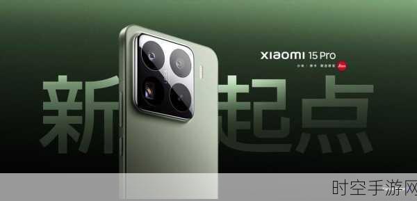 小米15S Pro震撼入网，性能怪兽即将登陆手游战场