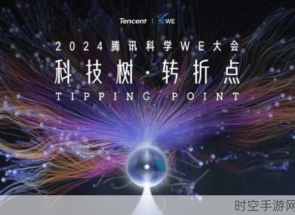 腾讯科学WE大会，科学大咖揭秘宇宙暗物质，探索科技前沿新篇章