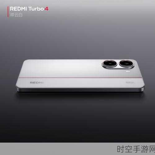 REDMI Turbo 4震撼登场，性能怪兽携全新赛事来袭