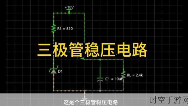 探秘串联型稳压电路中调整管的工作状态