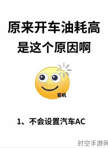 震惊！车载功能未关致油耗飙升 20%，车主懵圈