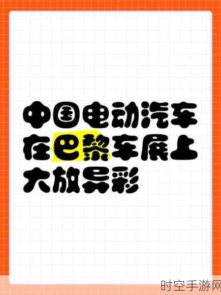 巴黎车展，中国电动汽车全产业链大放异彩