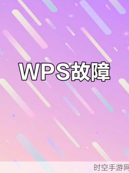 WPS手游服务器突发故障引热议，官方迅速响应恢复服务