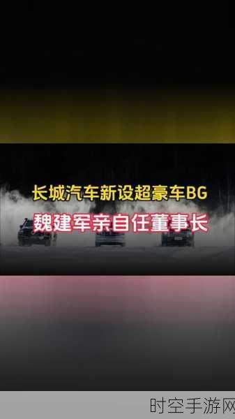 长城汽车超豪车 BG 起航，魏建军挂帅剑指劳斯莱斯，新车将至？