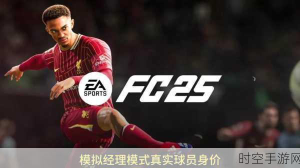 独家揭秘，EA Sports FC 259月震撼登场，全新赛事模式与明星阵容抢先看！