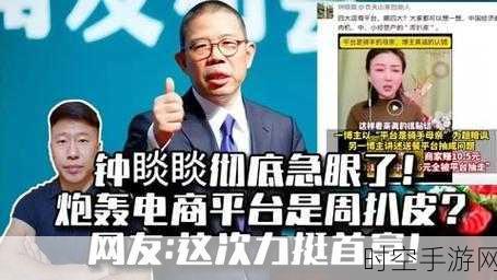 手游圈热议，钟睒睒轻视直播带货，美邦董事长力挺直播新风尚