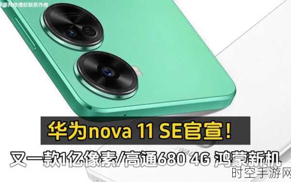 华为nova11 SE大揭秘，中端市场颜值影像新标杆