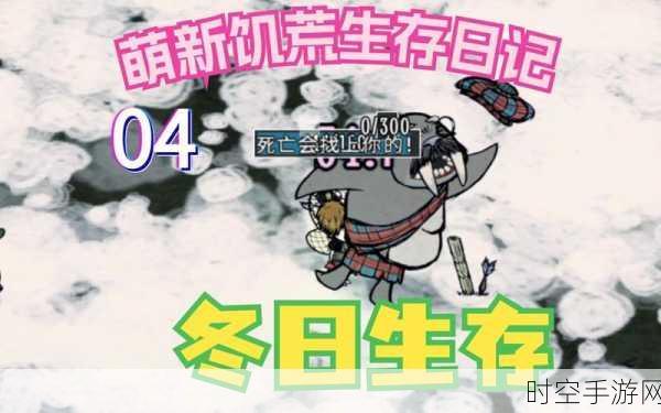 饥荒手游春节特辑，2025冬日生存大赛全攻略，解锁保暖新技巧！