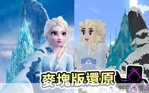 冰雪奇缘降临我的世界，迪士尼级美景MOD震撼发布