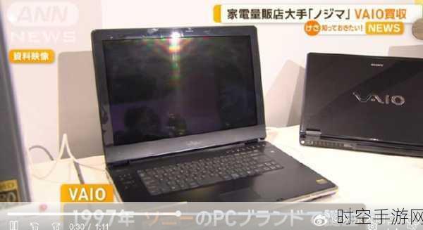 Nojima震撼收购，Sony PC品牌Vaio迎来新东家，未来手游联动猜想