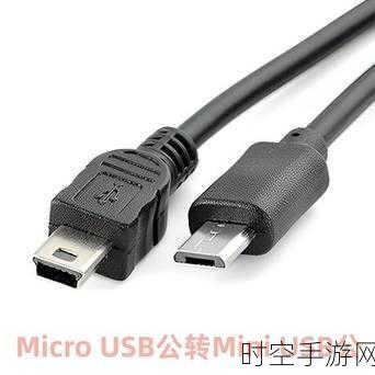 解析 Micro USB 接口数据传输速率的奥秘