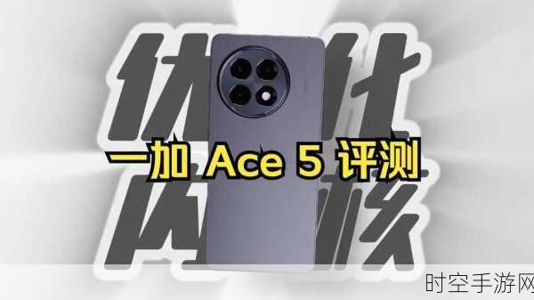 一加Ace5性能实测把骁龙8Gen3调校成了骁龙8至尊版