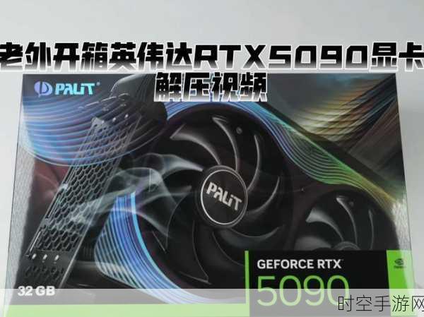 RTX 5090功耗飙升600W引热议，英特尔修复不稳定问题助力游戏流畅度