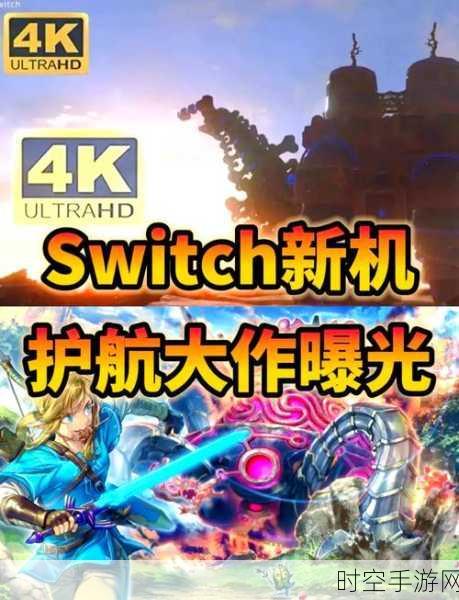 Switch 2性能全面曝光，开发者深度揭秘，游戏性能与续航双飞跃